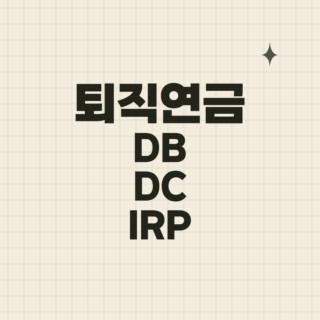 퇴직연금
