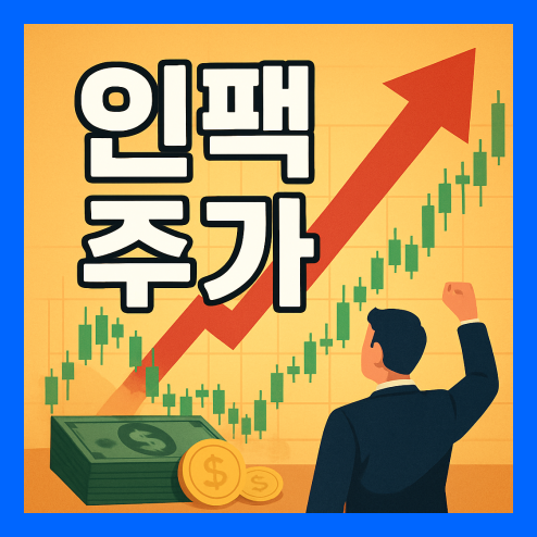 인팩 주가 전망, 기업 분석과 성장 배경 및 배당금 정리