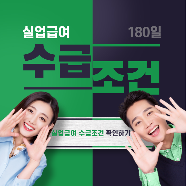 실업급여 수급조건 완벽 가이드: 180일 기준 총정리