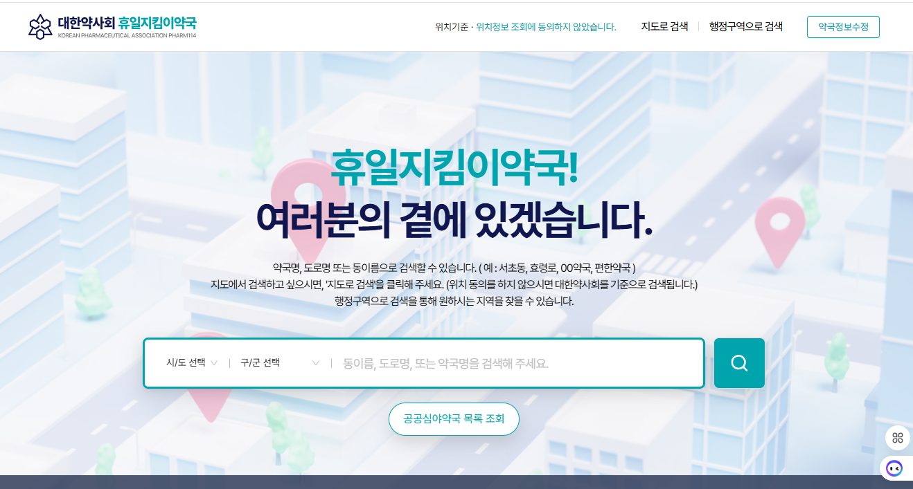 휴일지킴이약국