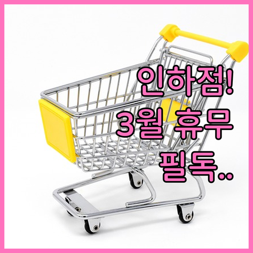 2026년 3월 홈플러스 인하점 휴업..