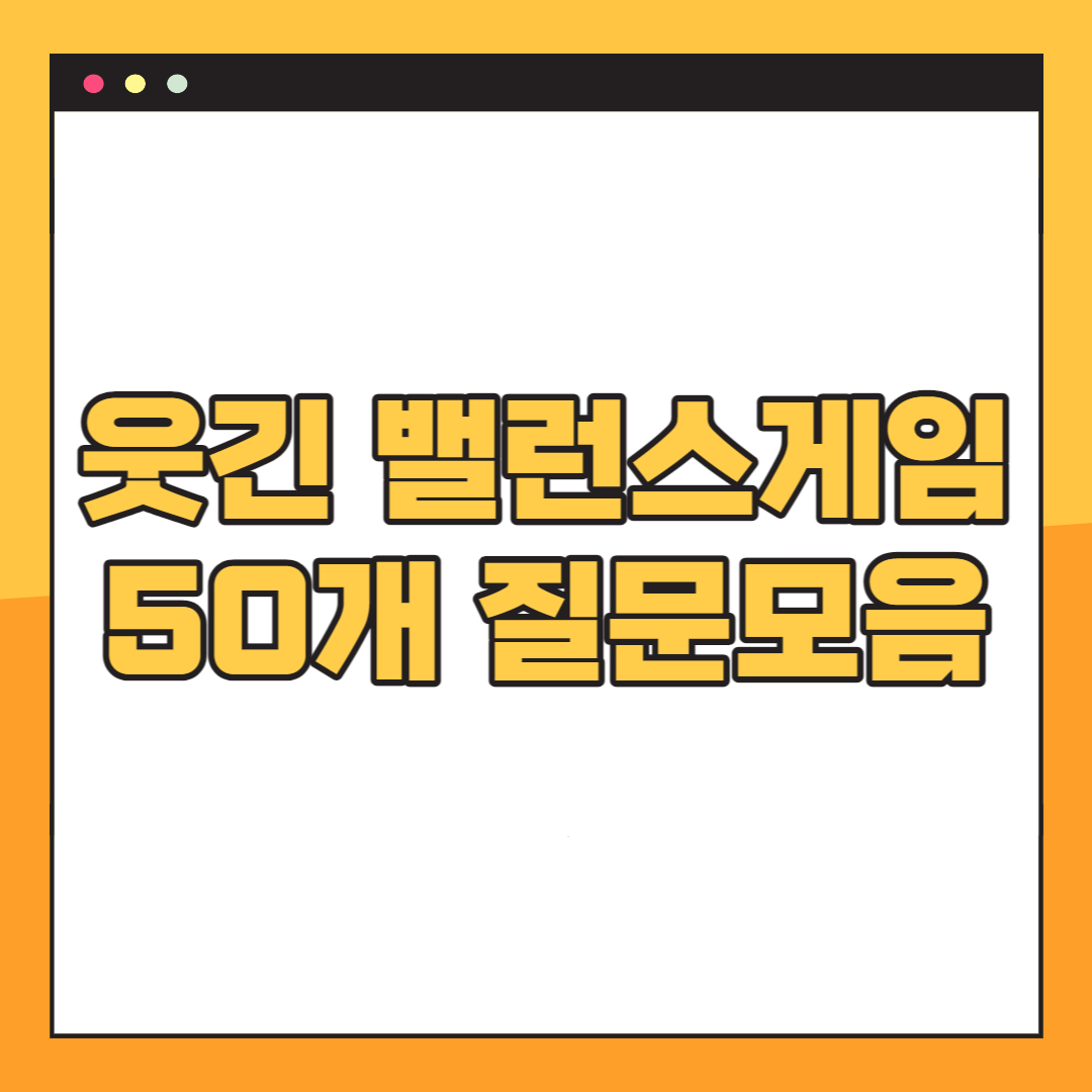 웃긴 밸런스게임 질문
