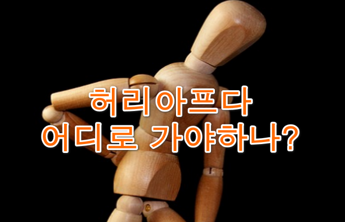 허리통증-병원안내