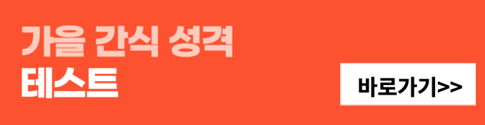 가을-간식-성격-테스트-바로가기