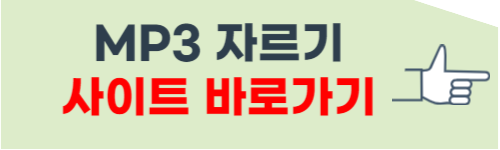 mp3 자르기 방법