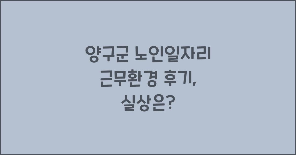 양구군 노인일자리 근무환경 후기