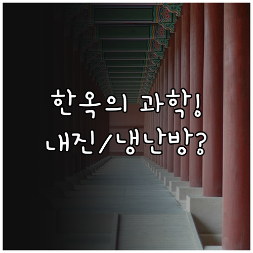 한국의 건축 정수, 한옥 구조의 과학..