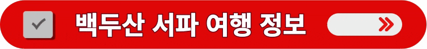 백두산-서파-코스의-더욱-상세한-여행-정보-알아보는-방법