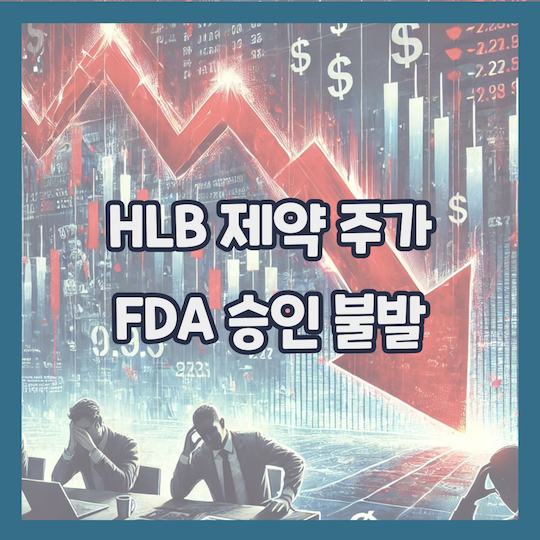 HLB제약-FDA승인불발-주가하락