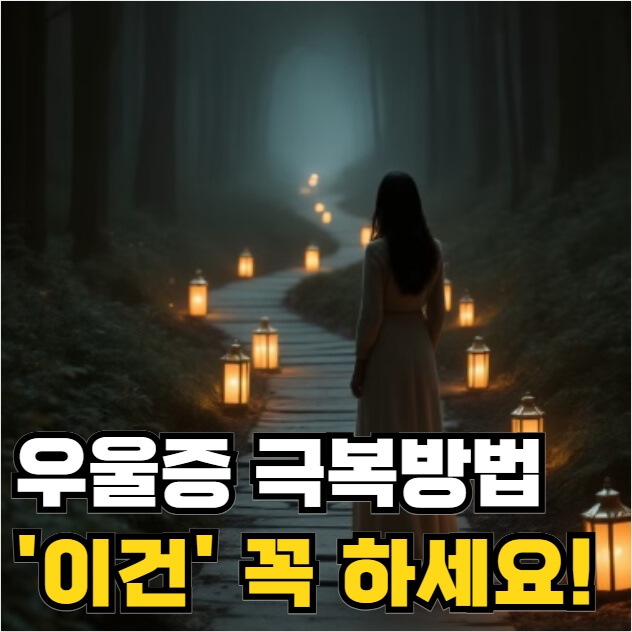 우울증 극복방법