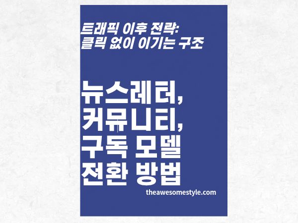 3편. 구글 알고리즘이 바뀌어도 트래픽 만드는 법 - 뉴스레터·커뮤니티·구독 모델 전환