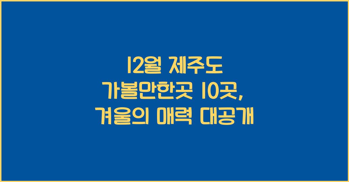 12월 제주도 가볼만한곳 10곳