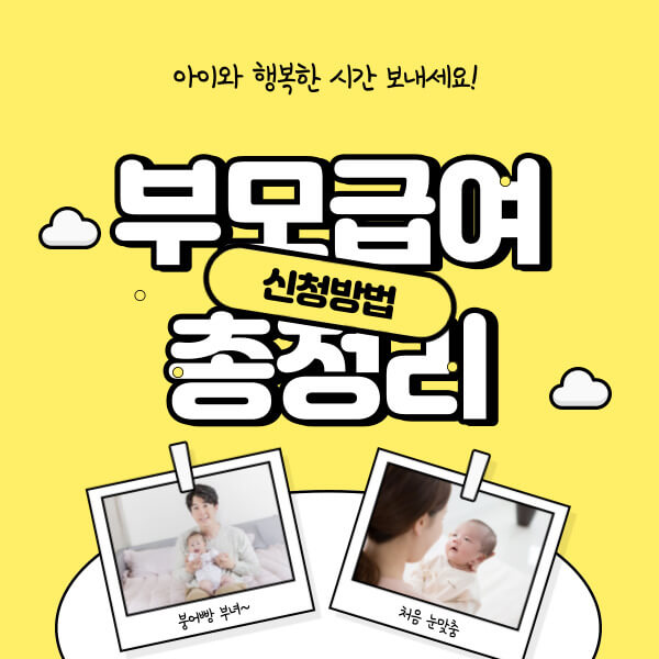 부모급여 총정리