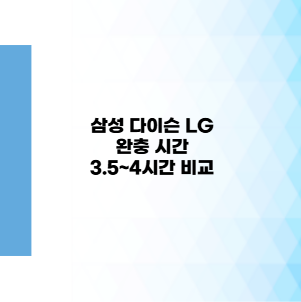 삼성 다이슨 LG 완충 시간 3.5~4시간 비교