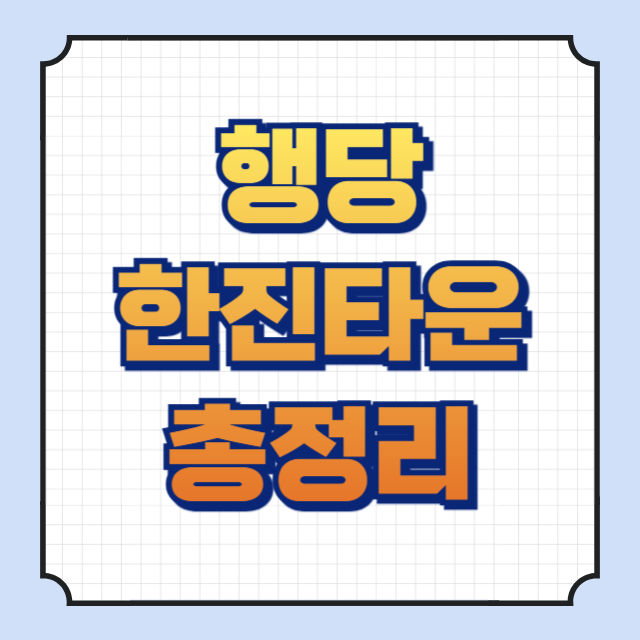 행당한진타운 이미지입니다.