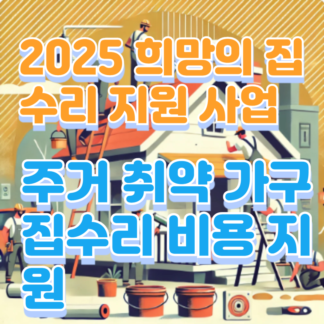 2025 희망의 집수리 지원 사업 ❘ 주거 취약 가구 집수리 비용 지원