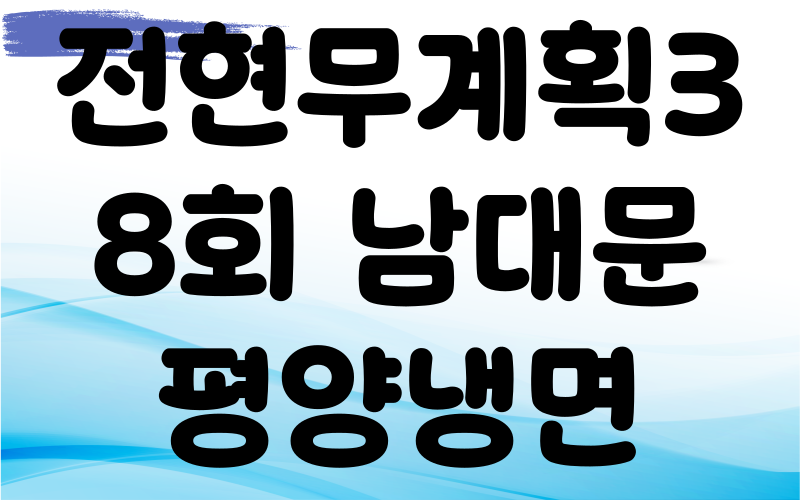 전현무계획3 서울 남대문시장 평양냉면