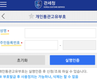 개인통관고유부호