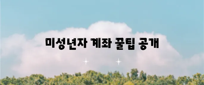 삼성증권 미성년자 계좌 개설 노하우와 비대면 절차 그리고 유익한 이벤트 팁을 알아보세요!
