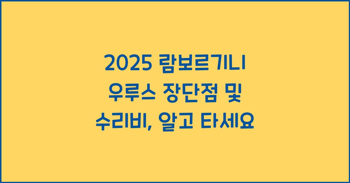 2025 람보르기니 우루스 장단점 결함 수리비
