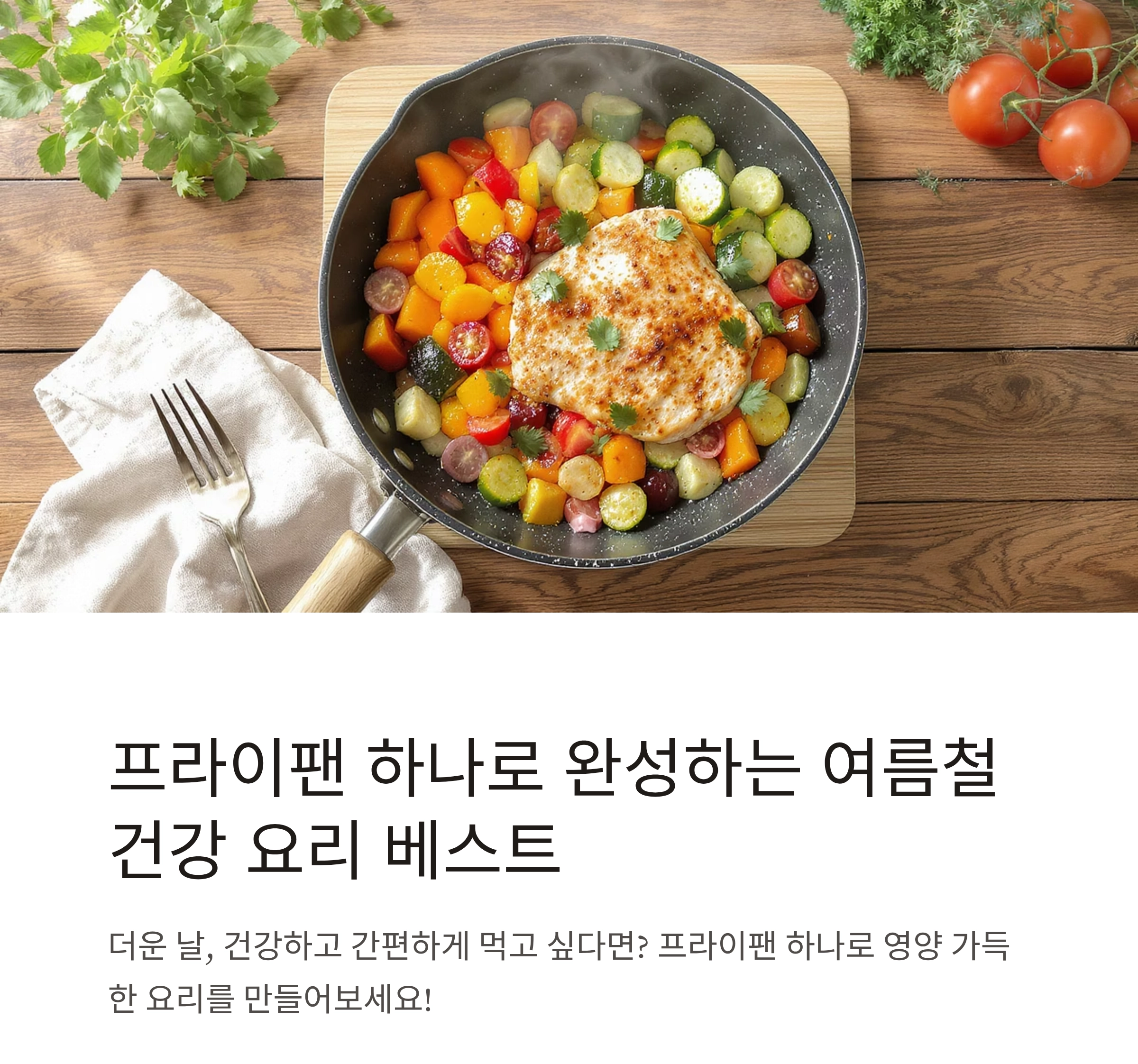 프라이팬 하나로 완성하는 여름철 건강 요리 베스트