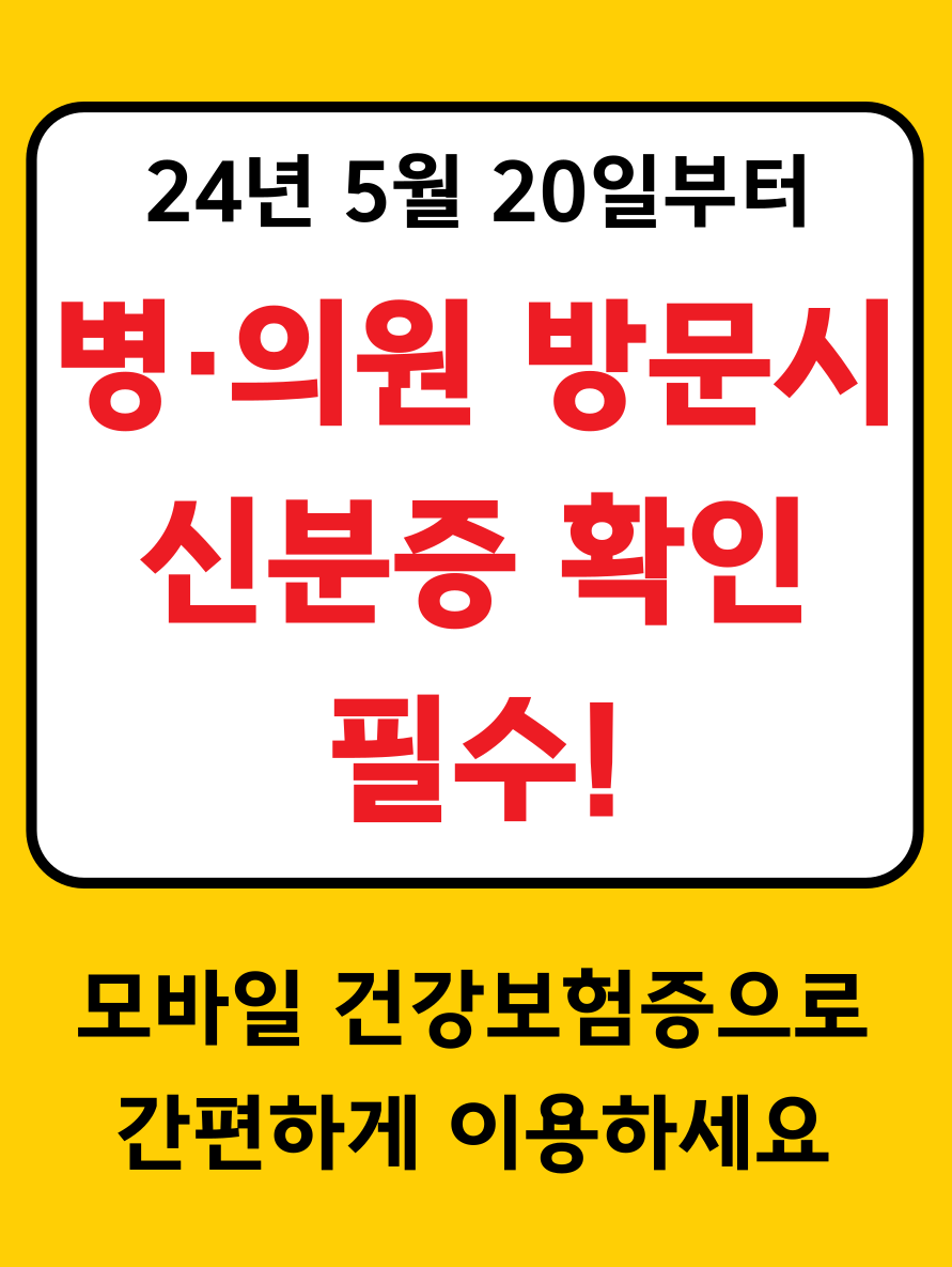 병원신분증 모바일 건강보험증으로 간편 이용
