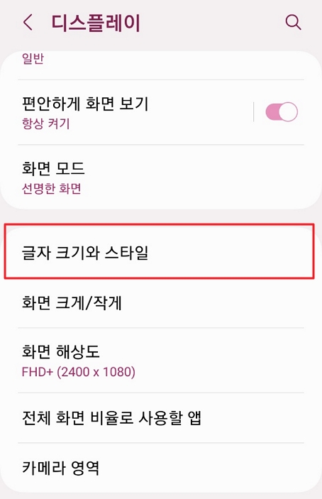 갤럭시 설정 디스플레이 글자 크기와 스타일