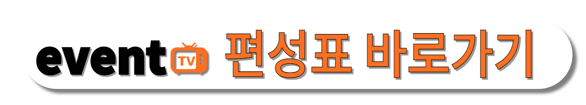 이벤트TV(eventtv)-편성표-바로가기