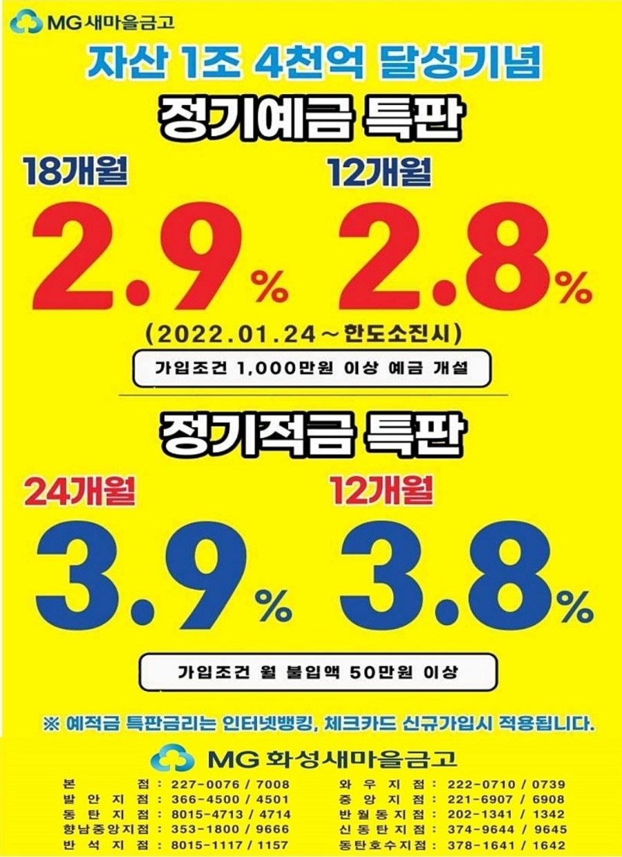 화성새마을금고 특판예금 특판적금 홍보 포스팅