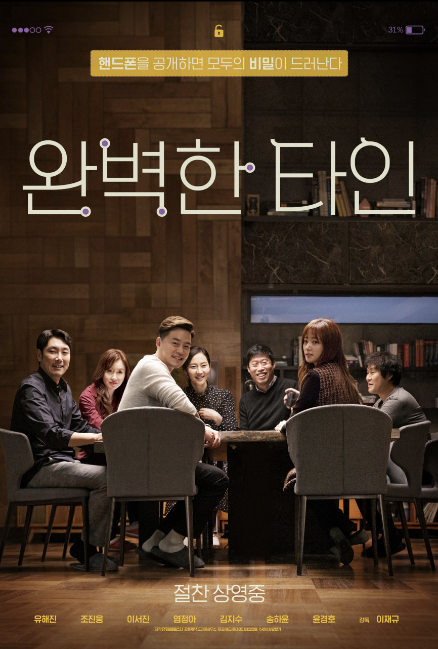 영화 완벽한 타인을 소개하는 글입니다.