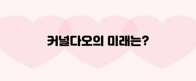 커널다오(KERNEL)코인 호재, 소개 및 전망