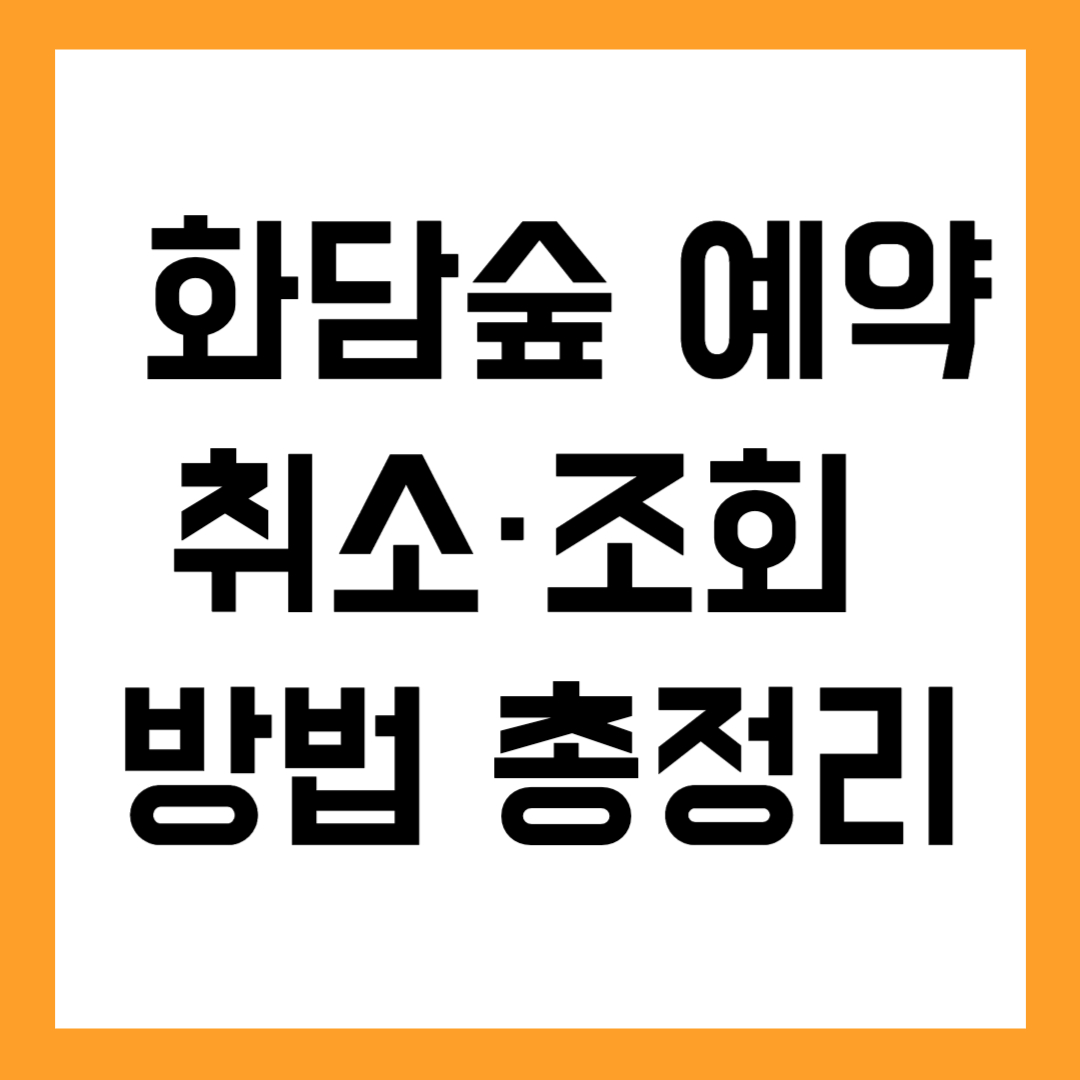 🌳 화담숲 예약 및 취소&middot;조회 방법 총정리