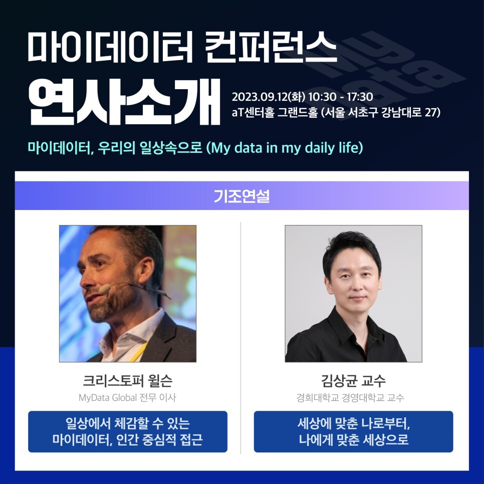2023 마이데이터 컨퍼런스 연사 1