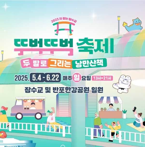 2025 차 없는 잠수교 뚜벅뚜벅 축제 일정 총정리