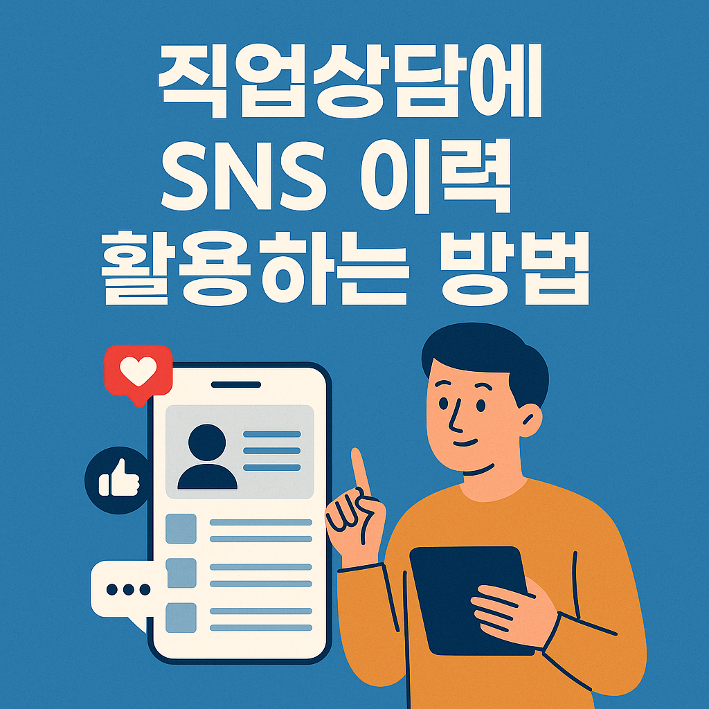 내담자의 SNS 이력을 직업 상담에 활용하는 법