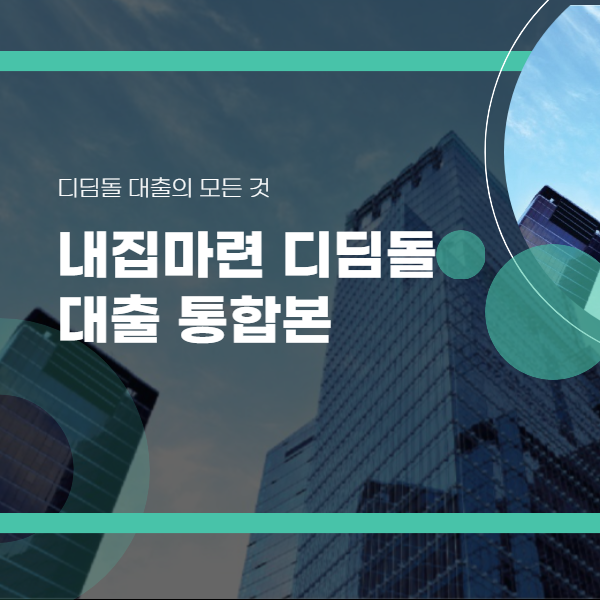 건물 바탕에 내집마련 디딤돌 대출 글이 적혀있는 사진