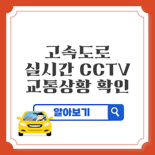 고속도로 실시간 CCTV 교통상황 확인