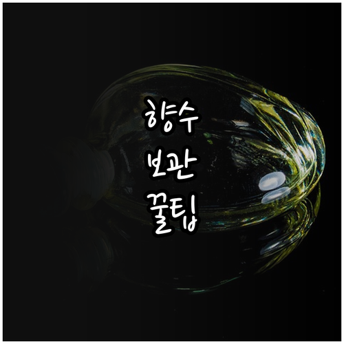향수 향기 밸런스 유지하는 보관 조건..