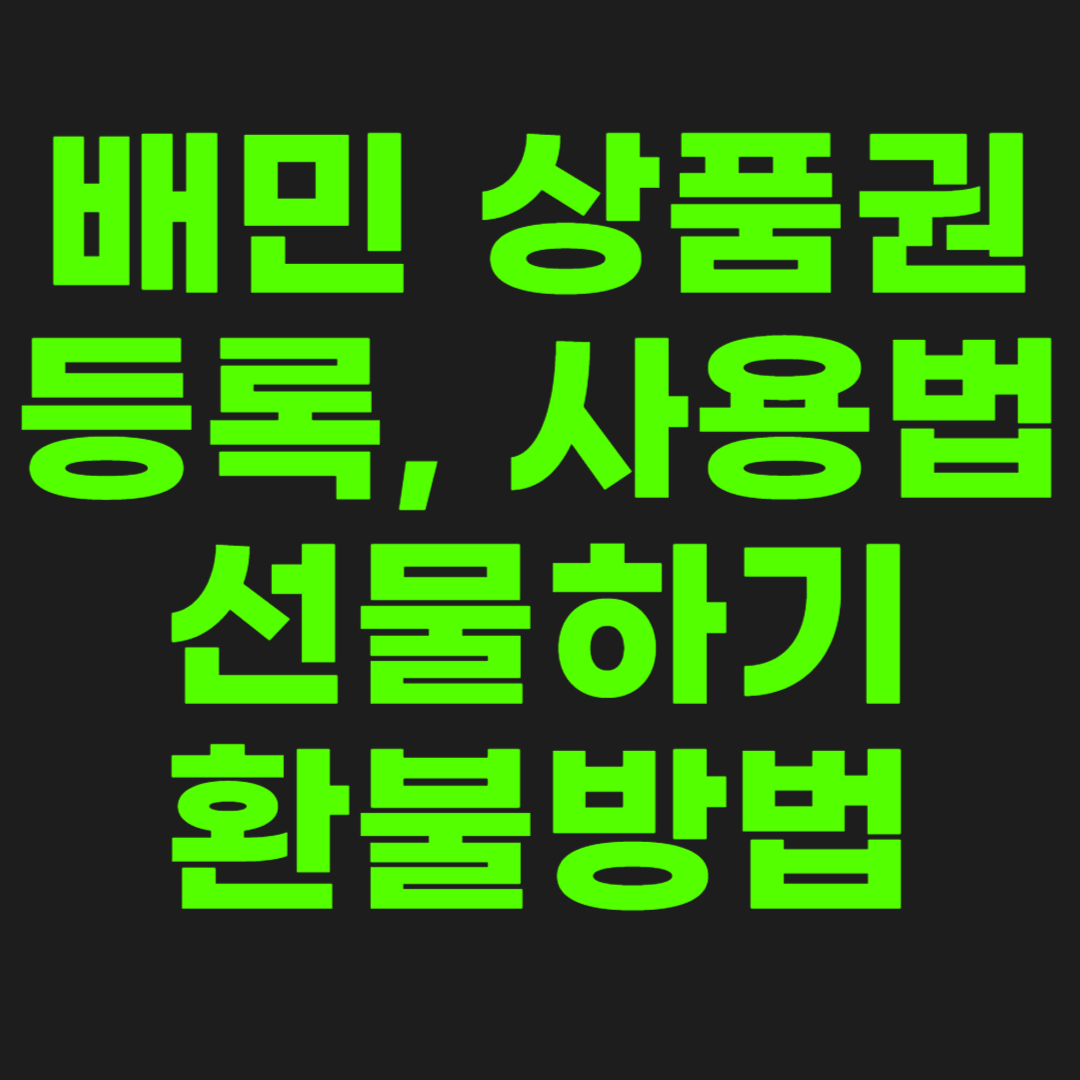 배민-상품권-사용법-썸네일