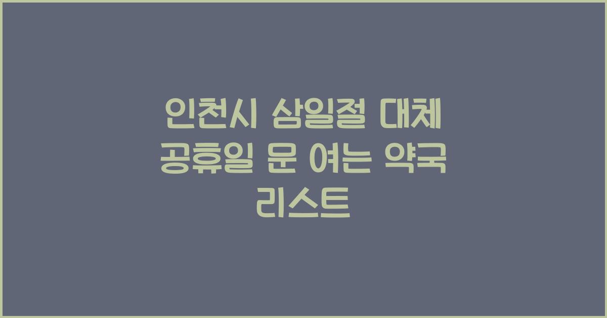 인천시 삼일절 대체 공휴일 문 여는 약국