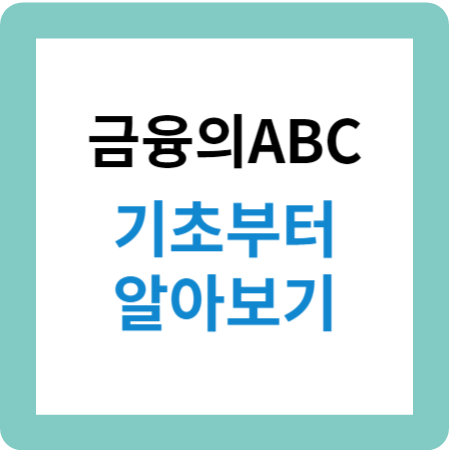 금융의ABC:기초부터 알아보기