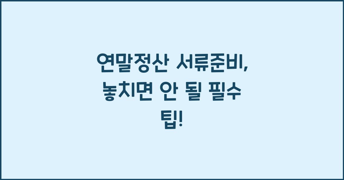 연말정산 서류준비