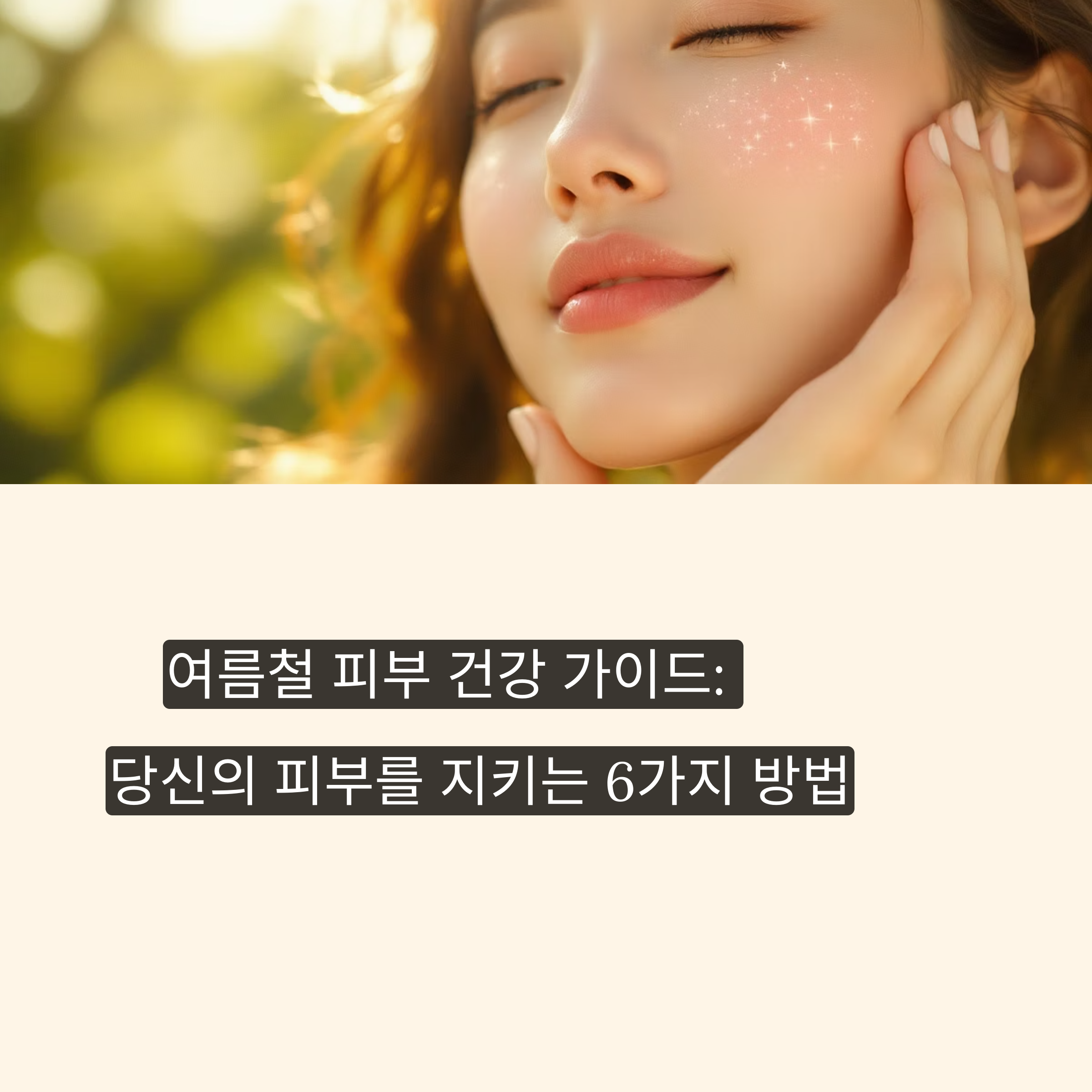 여름철 피부를 보호하는 방법