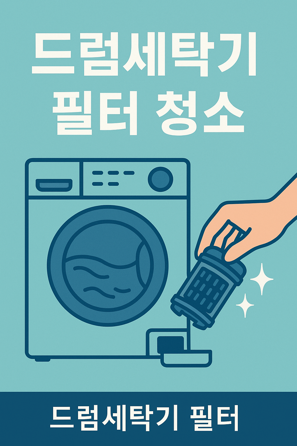 드럼세탁기 필터 청소 방법 관련 이미지