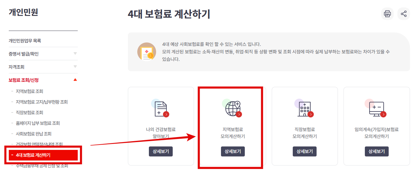 지역가입자 보험료 계산 항목 선택