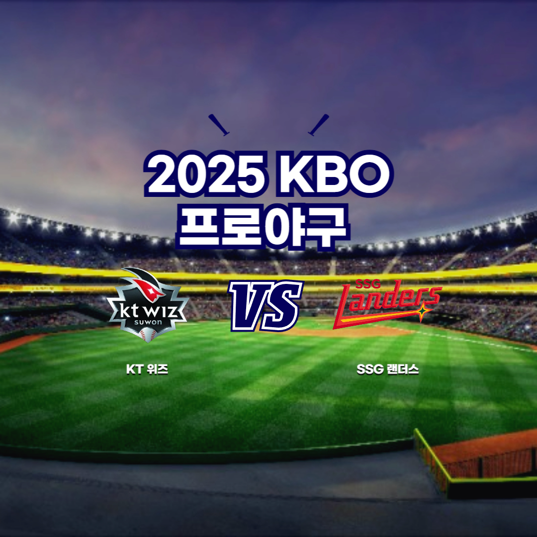 2025 프로야구 KT vs SSG