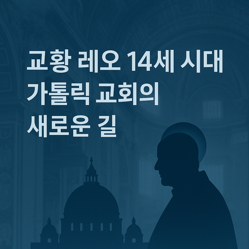 새 교황 레오 14세, 교회는 어디로 향할까?