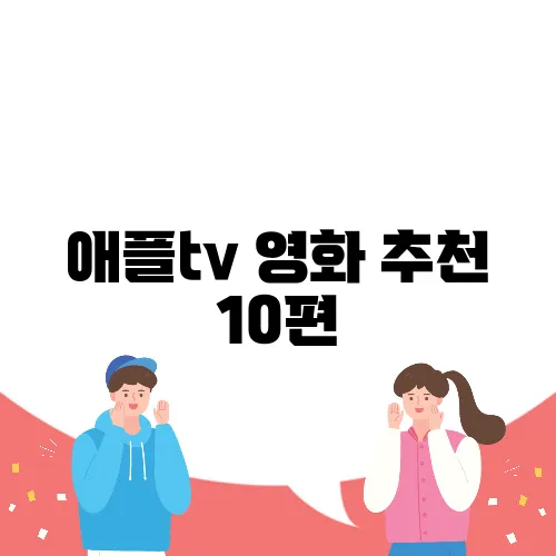 애플tv 영화 추천 10편