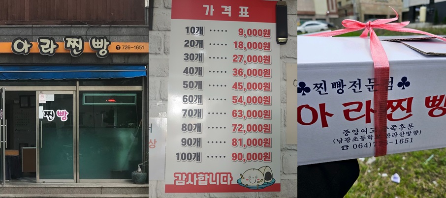 제주 아라찐빵 기본 정보