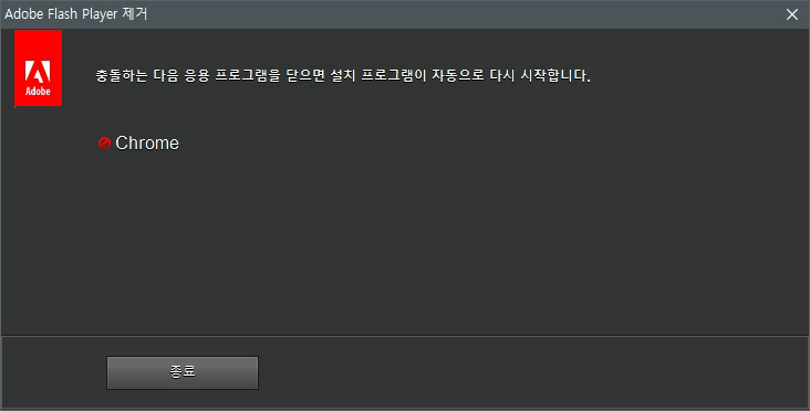 어도비 플래시 플레이어 제거